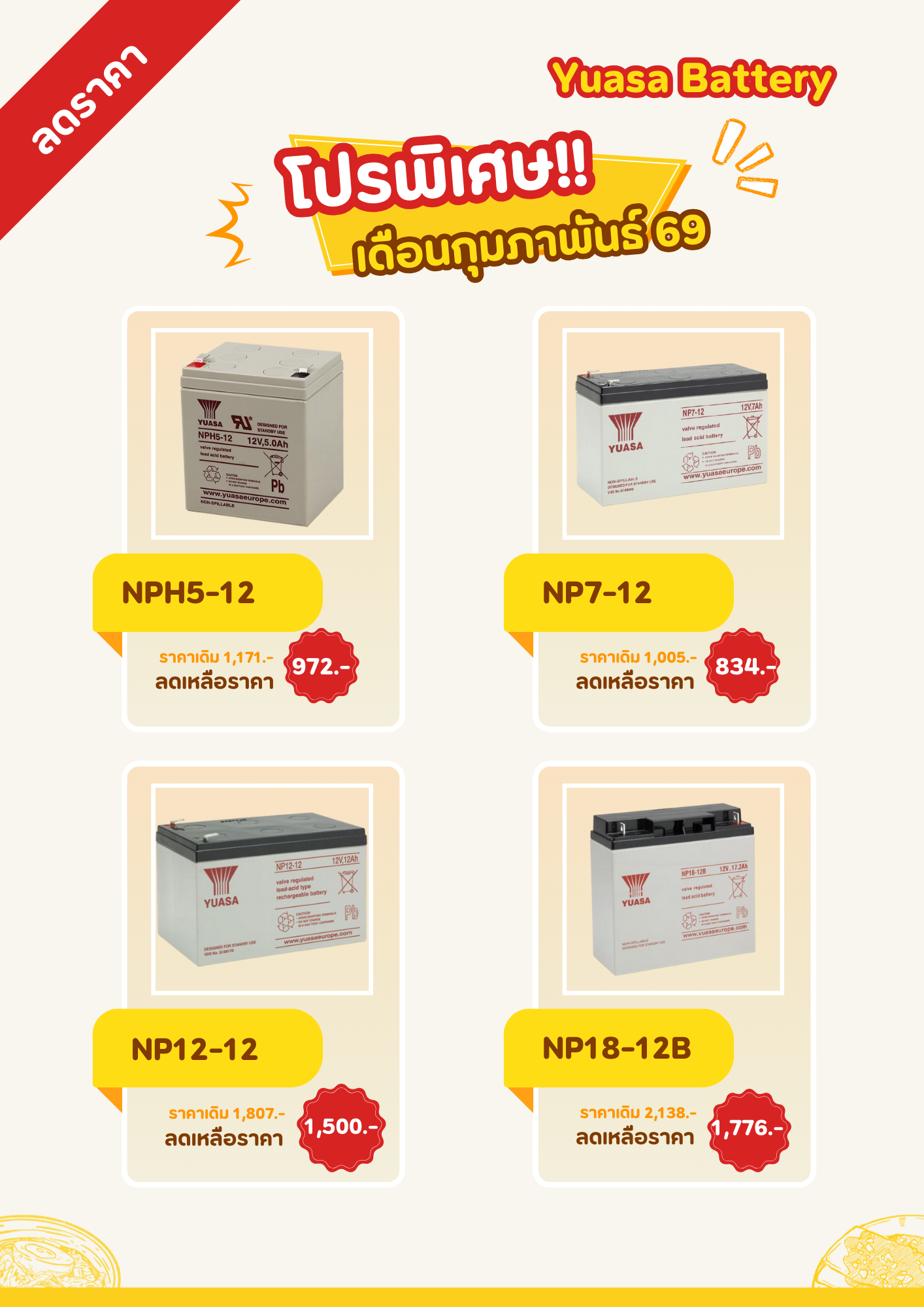 โปรโมชั่นแบตเตอรี่