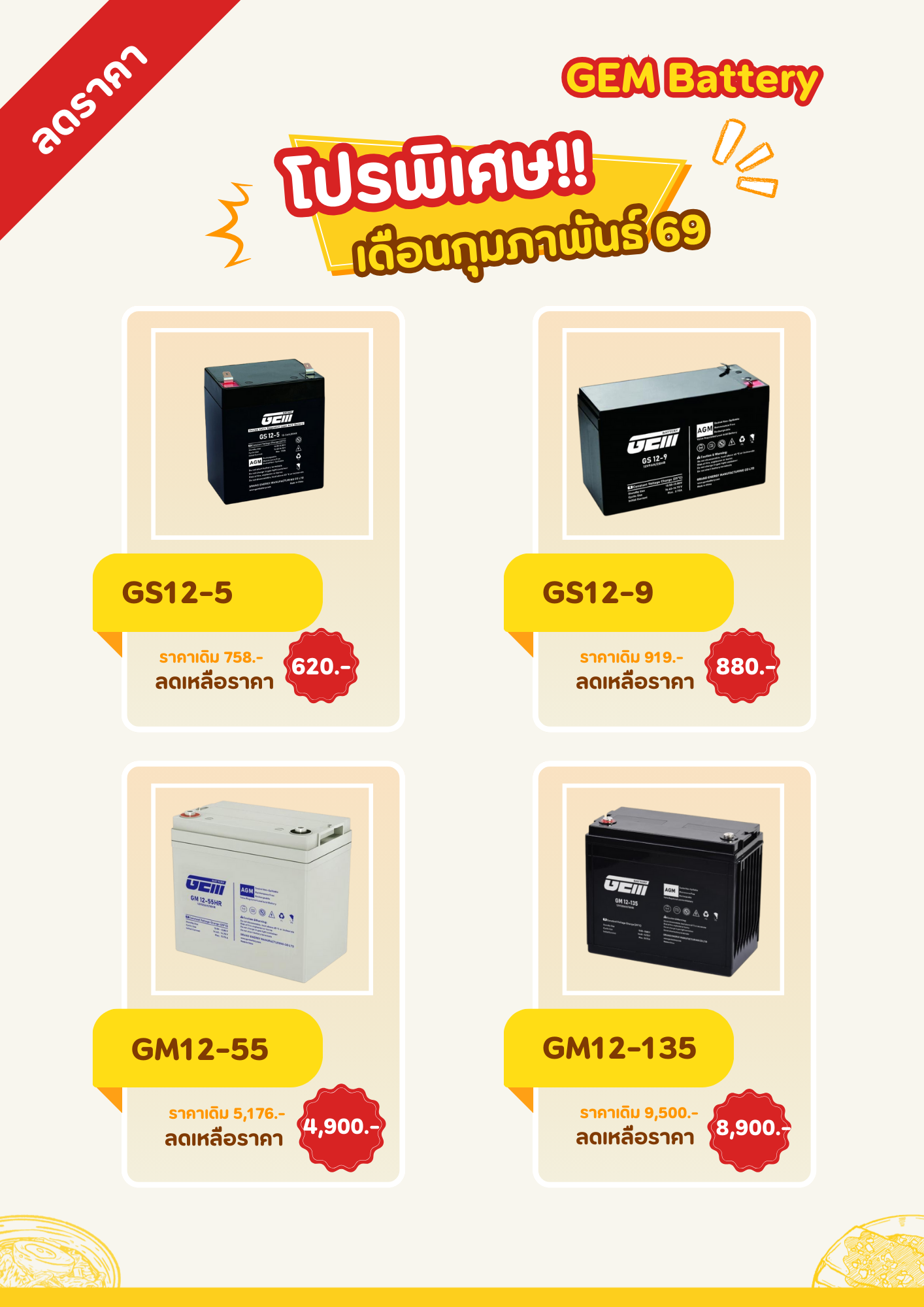 โปรโมชั่นแบตเตอรี่